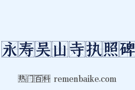 永寿吴山寺执照碑是什么意思的图片